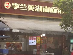 -李兰英湖南面馆(护国路店)