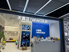 -天真蓝照相馆(五角场百联又一城店)