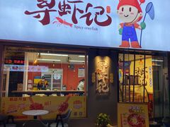 门面-寻虾记(小寨店)