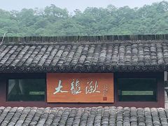 -雁荡山大龙湫景区