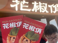 -花椒俏川菜小馆(南海万达店)