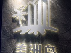 -美洲岛烤肉自助餐厅