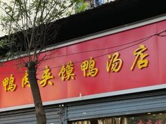 -烤鸭肉夹馍鸭汤店