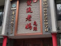 门面-双流兔头(成都金丝街总店)