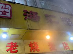 -海汇源老烧麦店(东大街总店)