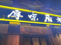 -厚味居炙子烤肉·清真(天桥南纬路店)