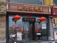 门面-姚记炒肝店(簋街店)