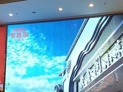 -聚鑫阁江浙菜·非遗传承技艺(青村帝华园店)