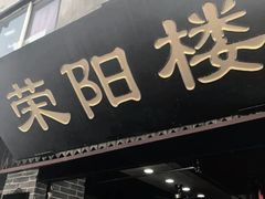 门面-荣阳楼(山塘街店)
