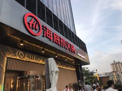 门面-海底捞火锅(番禺广场店)