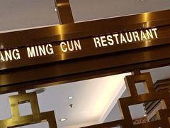 -光明邨大酒家(淮海路店)