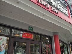 门面-王家沙点心店(西康路店)