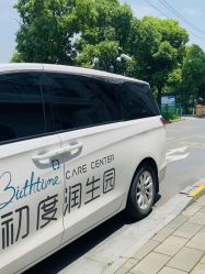 -初度润生园·独栋别墅月子中心(昆山店)