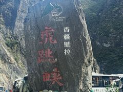 -丽江虎跳峡景区-售票处