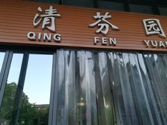 门面-清华大学-清芬园