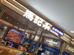 -马记永·兰州牛肉面(天通苑家乐福店)