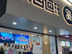 门面-茶百道(七星路店)