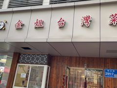 门面-金姐台湾菜(珠江路店)