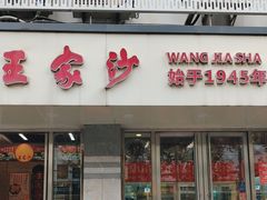 -王家沙点心店(万航渡路店)