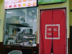 门面-港汕记广式牛奶甜品(包头店)