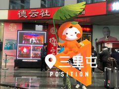 -德云社(三里屯店)