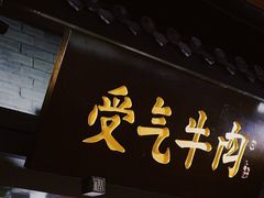 门面-受气牛肉·重庆耙牛肉(来福士店)