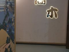 -高木日本料理(静安寺店)