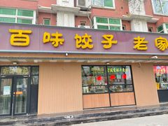 门面-听涛雅苑百味饺子老家菜馆