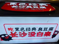 -黑色经典臭豆腐·湖南特产(坡子街店)