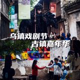 浙江桐乡📣戏剧人一年一度的狂欢〖乌镇戏剧节〗