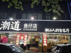 -潮道鱼仔店·潮汕味(长兴路店)