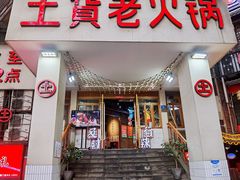 -董眼镜火锅(洪崖洞总店)