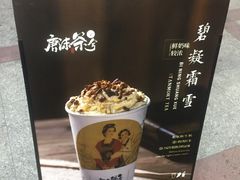 景观位-唐沫茶兮(首山店)