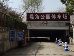 -堤角公园