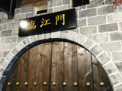 -庆合府重庆大排档(紫都城店)