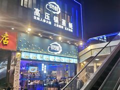 -千岛蚝高压锅生蚝·人参火锅(白云万达店)