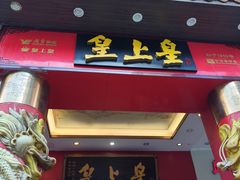 -皇上皇(北京路店)