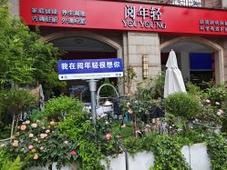 -阅年轻·AI家庭健康体质调理