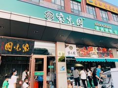 门面-紫光园(燕郊总店)