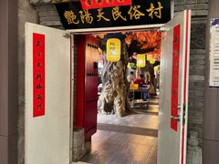 -艳阳天民俗村(公园路店)