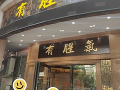 -有腥气私房菜·寻味顺德