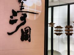 门面-长嘉·河图火锅(长嘉汇江景旗舰店)