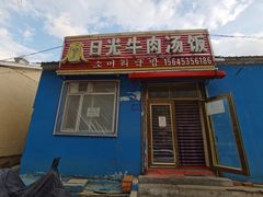 -日光牛肉汤饭(海林店)