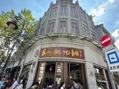 -长人馄饨铺(解放街店)