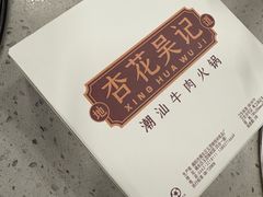 -杏花吴记牛肉火锅