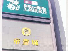 -王品牛排(帝壹城店)