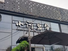 门面-小河盐帮·私家菜·烤鸭(三元桥·霄云路店)
