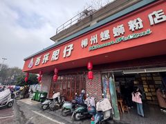 -西环肥仔螺蛳粉(总店)