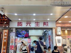 -腾元生煎(西华路店)