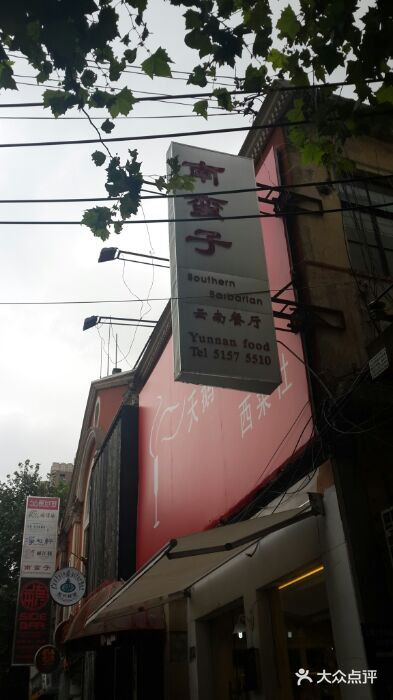 南蛮子(进贤路店)android_upload_pic图片
